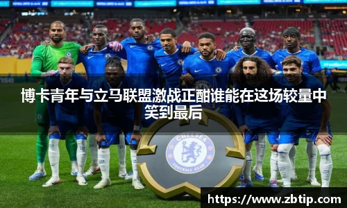 博卡青年与立马联盟激战正酣谁能在这场较量中笑到最后