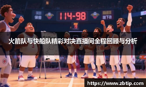 火箭队与快船队精彩对决直播间全程回顾与分析